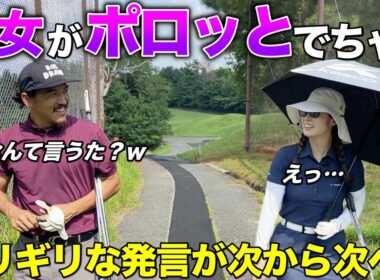 大人美女とゴルフしてたら若い子には恥ずかしいアレがポロリしました