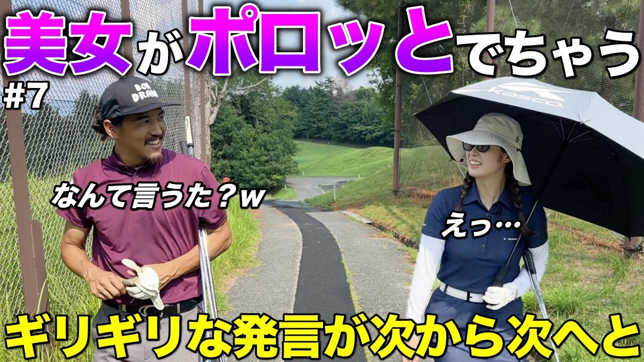 大人美女とゴルフしてたら若い子には恥ずかしいアレがポロリしました