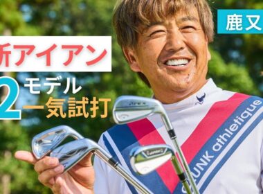 2025年最新アイアン12モデル試打！鹿又芳典が詳しく解説