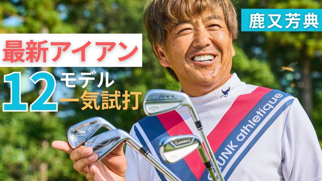 2025年最新アイアン12モデル試打！鹿又芳典が詳しく解説