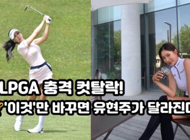 KLPGA 충격 컷탈락! 하지만 데이터는 알고 있었다, 유현주를 바꿀 '이것' 하나!