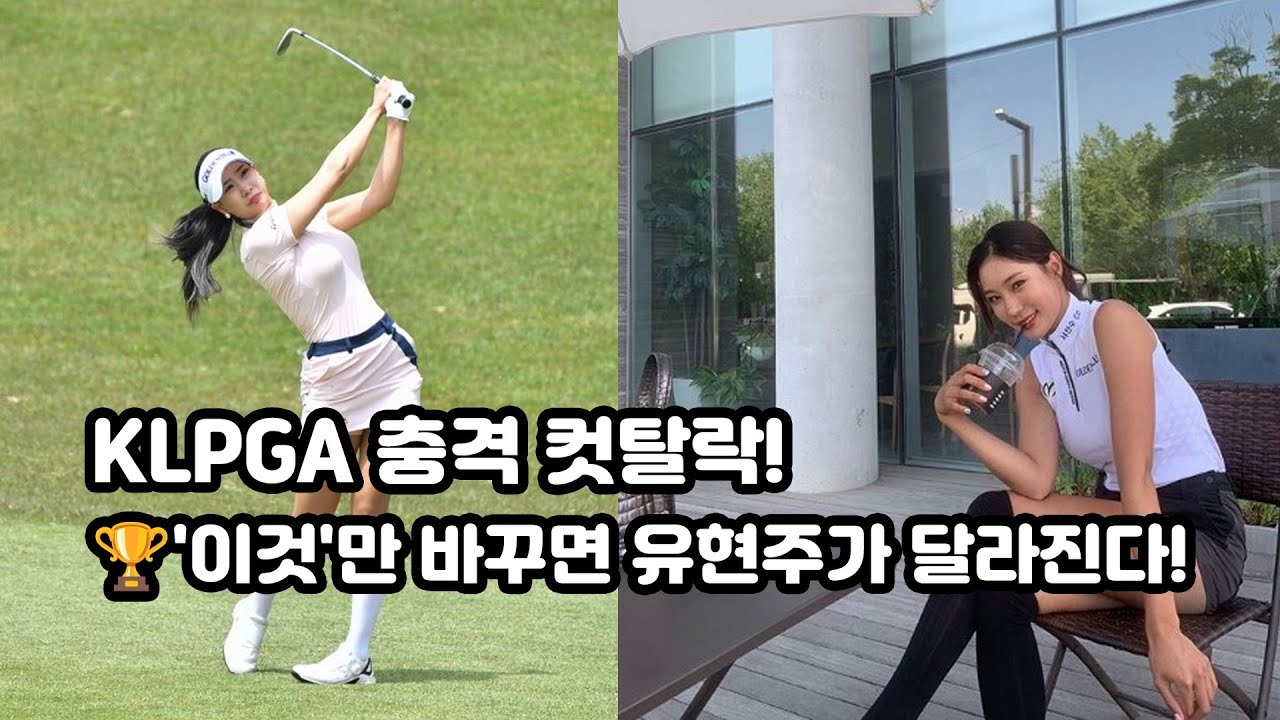 KLPGA 충격 컷탈락! 하지만 데이터는 알고 있었다, 유현주를 바꿀 '이것' 하나!