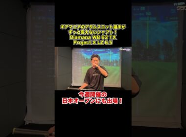 アダムスコット選手が変えていないシャフト！？【Mr.吉田のクラブ打たなきゃ分からない】#Diamana #Tensei