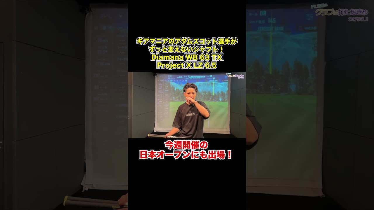 アダムスコット選手が変えていないシャフト！？【Mr.吉田のクラブ打たなきゃ分からない】#Diamana #Tensei