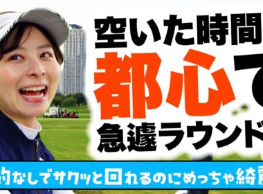 【新東京都民ゴルフ場】予約なしでいきなりラウンドできるコースが都内にあった！？急遽スタッフを呼び出すなみき【1-4H】