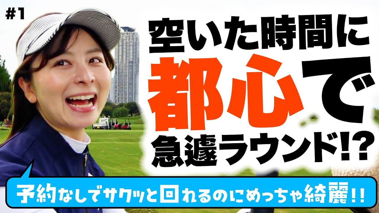 【新東京都民ゴルフ場】予約なしでいきなりラウンドできるコースが都内にあった！？急遽スタッフを呼び出すなみき【1-4H】