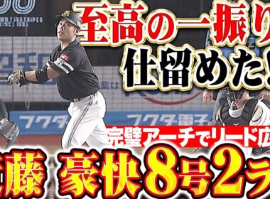 【一振りで仕留めた】近藤健介『右翼席へ叩き込んだ！今季8号2ランで大きな追加点！』