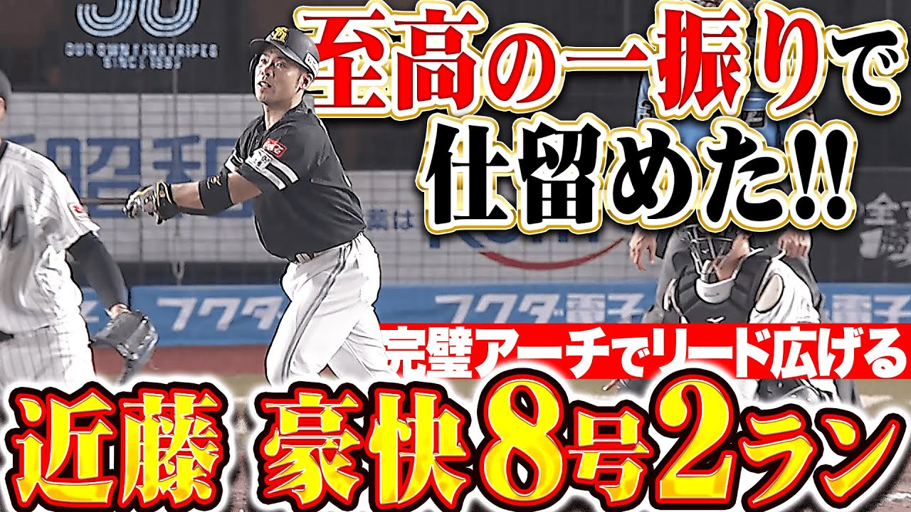 【一振りで仕留めた】近藤健介『右翼席へ叩き込んだ！今季8号2ランで大きな追加点！』