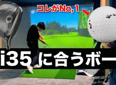 テーラーメイドQi35と１番相性の良いボールを発見しました！