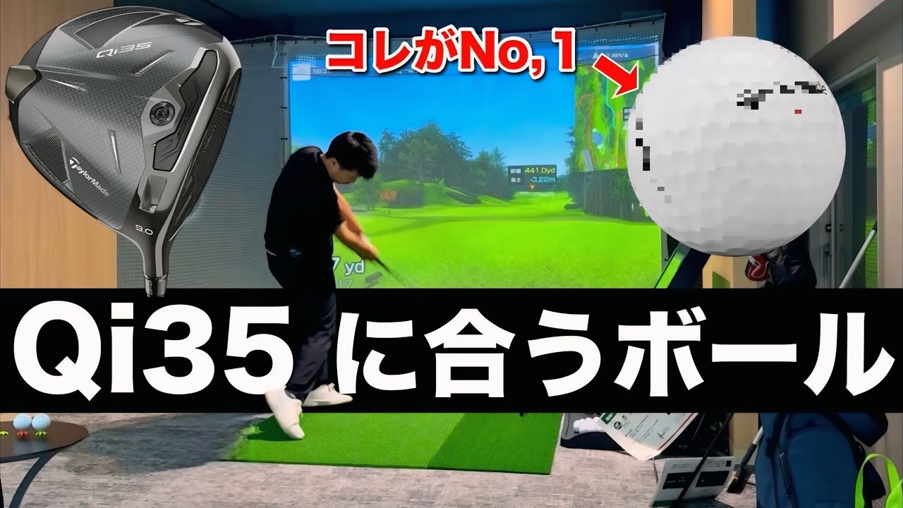 テーラーメイドQi35と１番相性の良いボールを発見しました！