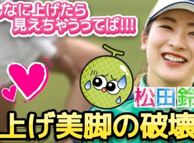 【松田鈴英】そんなに上げたら見えちゃうってば‼️足上げ美脚の破壊力💕😍【女子プロゴルフ】