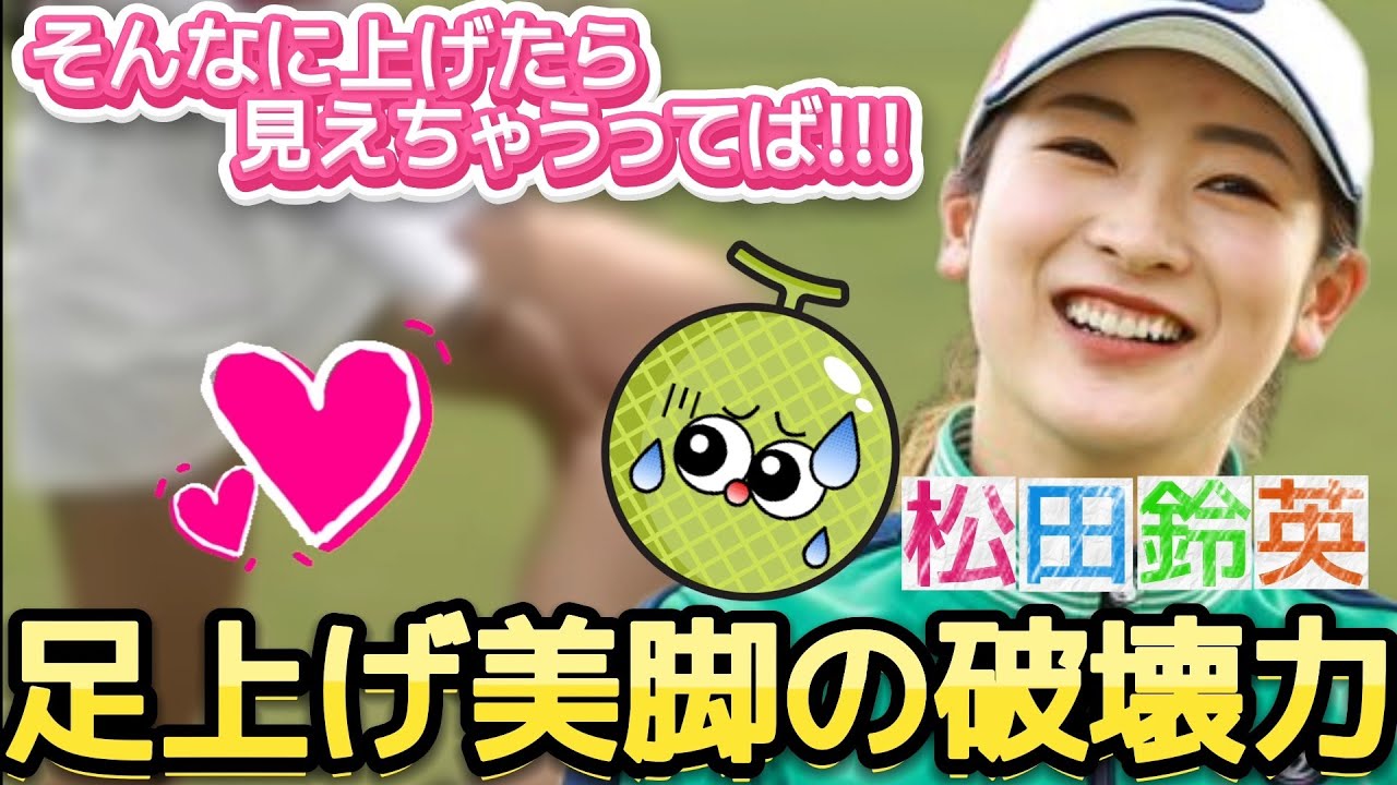 【松田鈴英】そんなに上げたら見えちゃうってば‼️足上げ美脚の破壊力💕😍【女子プロゴルフ】
