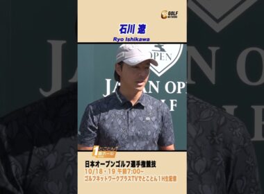 石川遼「勝負メシは・・・マジでないですねぇ」【とことん1番ホール生中継日本オープンゴルフ選手権】