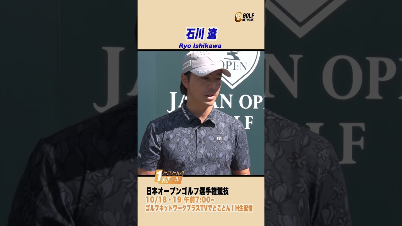 石川遼「勝負メシは・・・マジでないですねぇ」【とことん1番ホール生中継日本オープンゴルフ選手権】