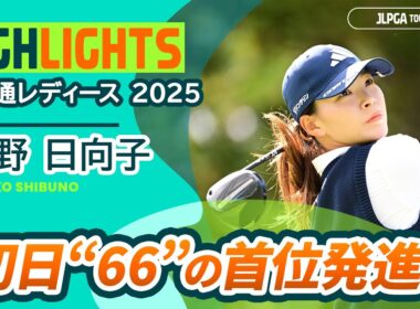 【渋野日向子 ハイライト】7バーディー全部見せます！ - Round1