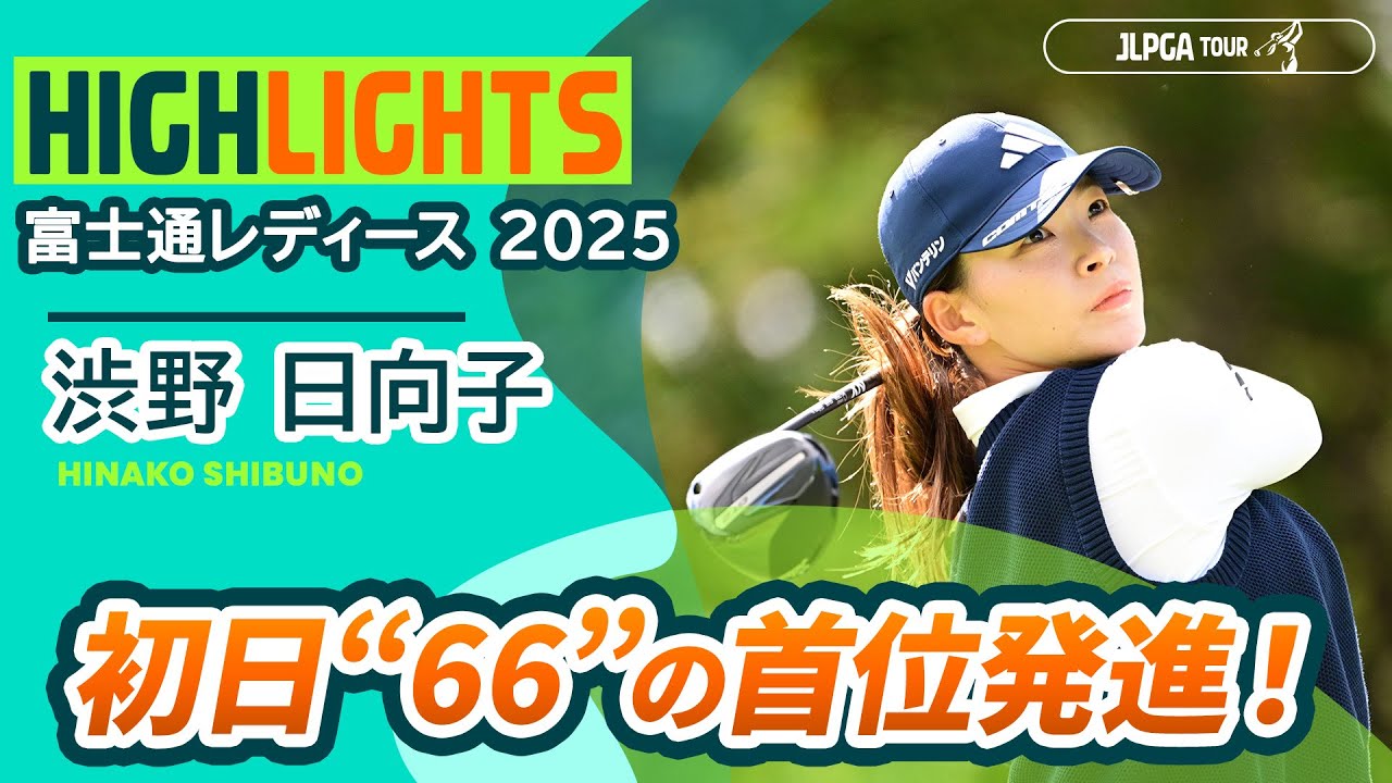 【渋野日向子 ハイライト】7バーディー全部見せます！ - Round1