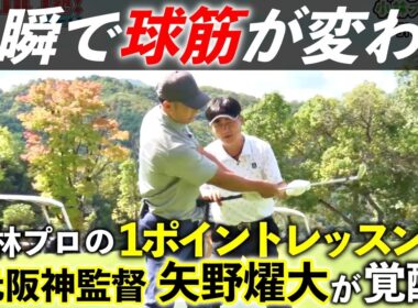 矢野燿大のスイングの悩みを小林プロが特別レッスンで一発解決！YouTube「おのちゃんねる」ともコラボ中【熱血ゴルフ塾NEO】＃22-2