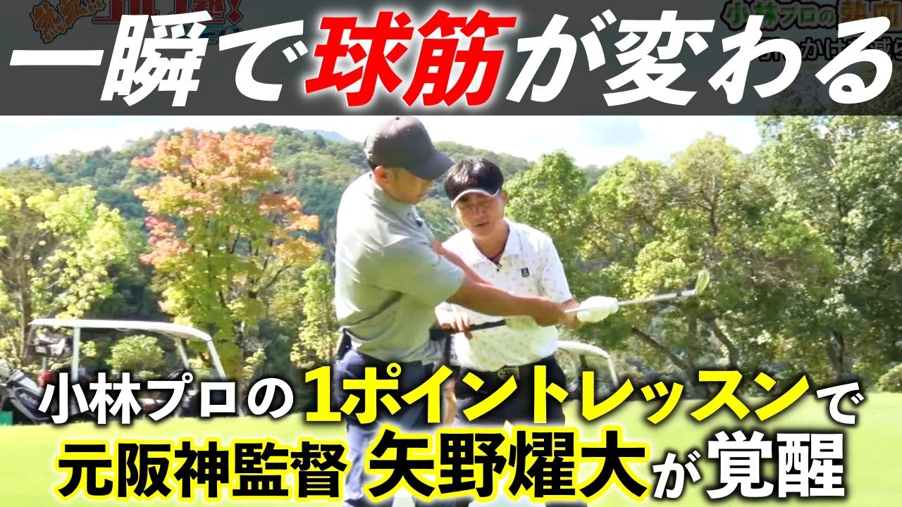 矢野燿大のスイングの悩みを小林プロが特別レッスンで一発解決！YouTube「おのちゃんねる」ともコラボ中【熱血ゴルフ塾NEO】＃22-2