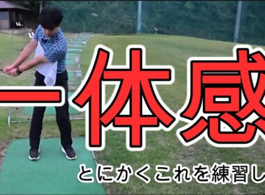 【プロとアマの違い】スイングを安定させたいならこれ覚えて！