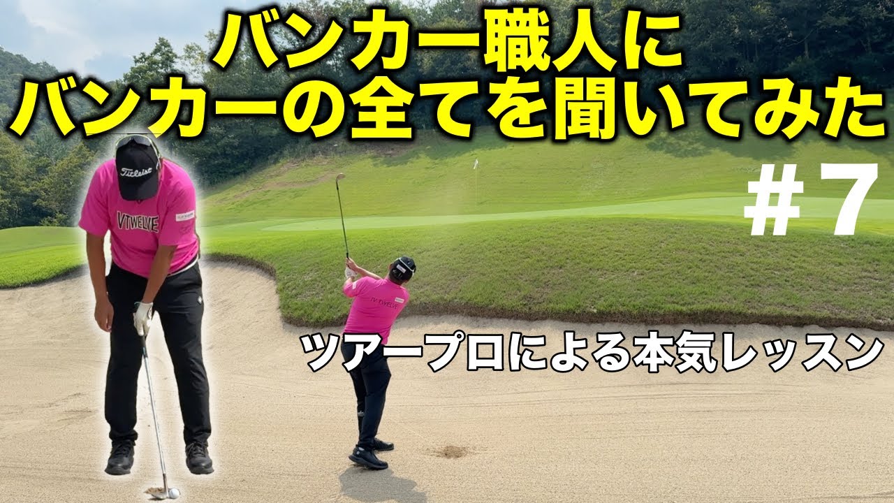 ※この動画を視聴するとバンカーが上手くなった気がするのでご注意ください【#7 サンロイヤルGC 4-5H】