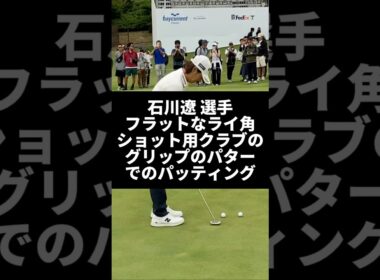 石川遼選手 フラットなライ角 ショット用クラブのグリップのパターでのパッティング