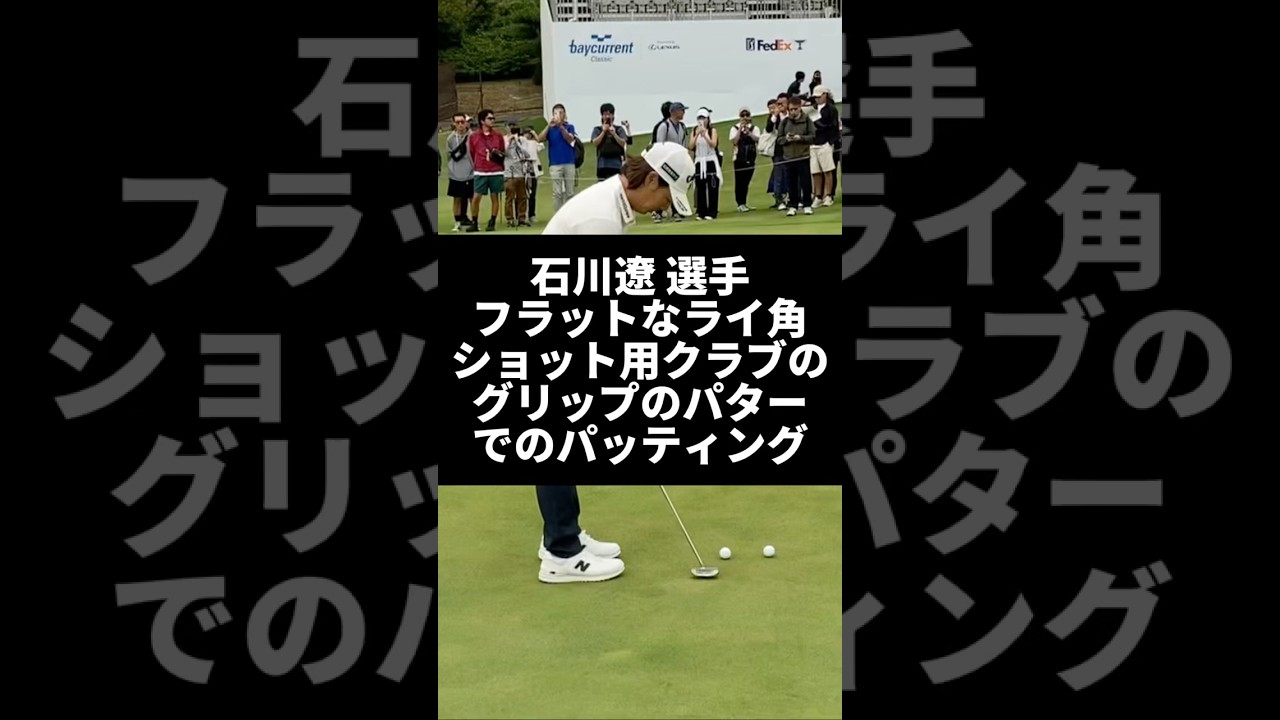 石川遼選手 フラットなライ角 ショット用クラブのグリップのパターでのパッティング