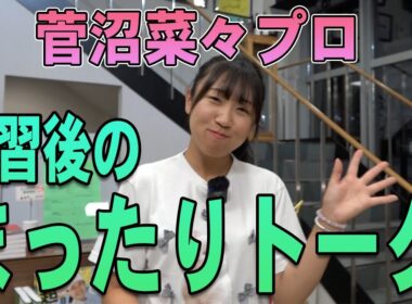 菅沼菜々プロがスタジオをゆる〜く見学！練習後のまったりトーク