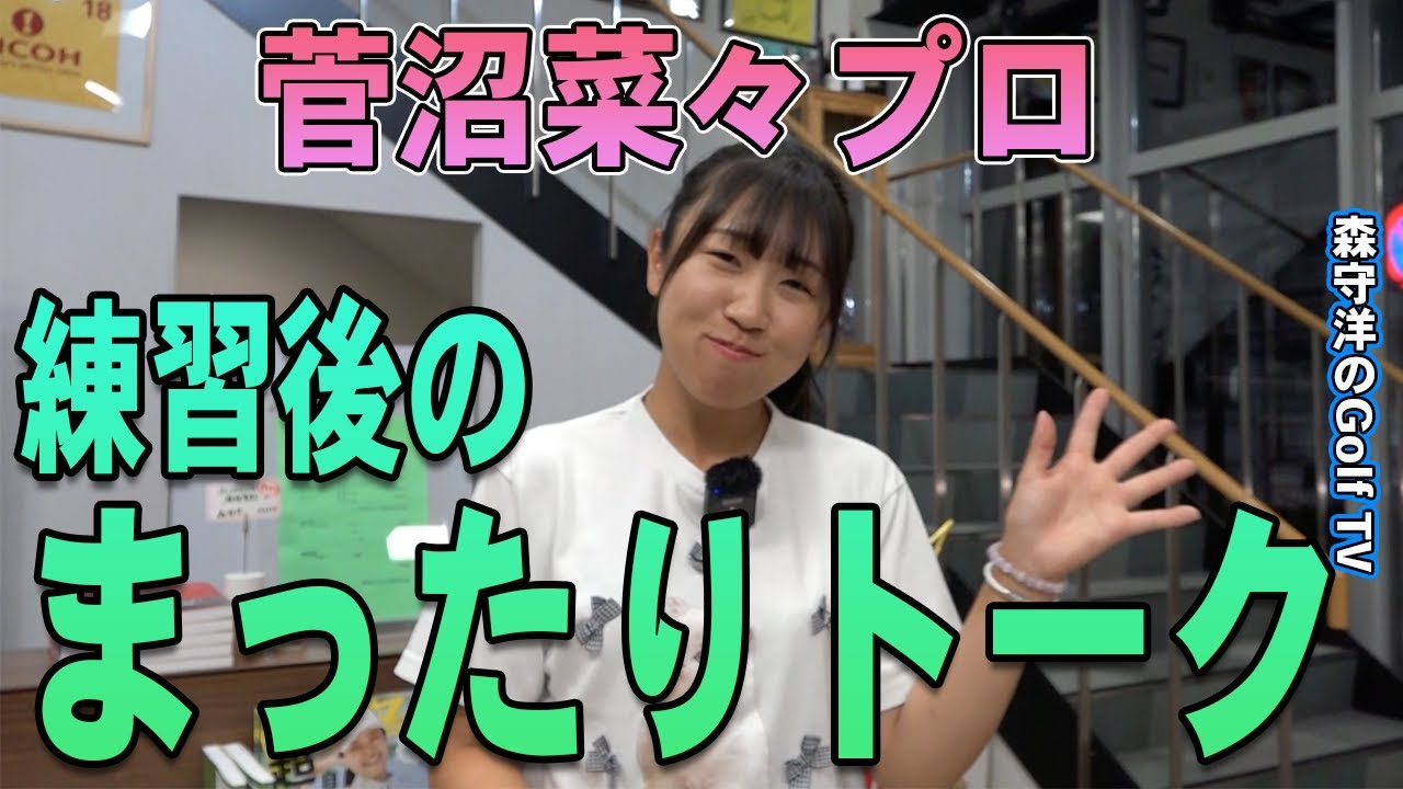 菅沼菜々プロがスタジオをゆる〜く見学！練習後のまったりトーク