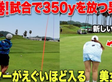 【最強の相方と】男の子たちの視線釘付け！透き通る真っ白なミニスカ美脚美女と髭もぐらが全国大会で本気を出す！バーディ連発で前半〇〇で上位浮上か？！