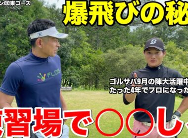 【衝撃】ゴルサバで大活躍！宮田晃成君の“爆飛び300yキャリー”は練習場で○○しろ