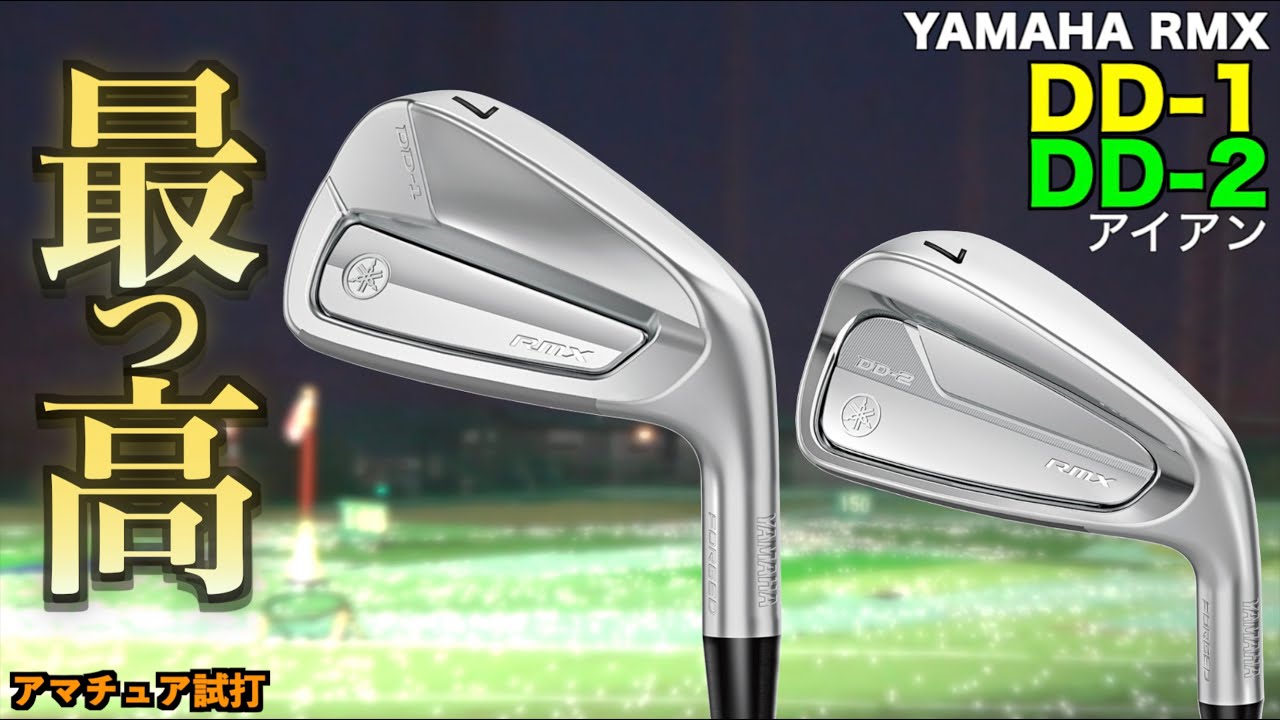 早くも買替えアイアン見つけた？！「顔良し・打感良し・距離良し」文句なしの三拍子揃ったDD-1登場！「ヤマハ YAMAHA DD-2 RMX」【北海道ゴルフ】