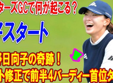 渋野日向子の奇跡！パット修正で前半4バーディー首位ターン、マスターズGCで何が起こる？