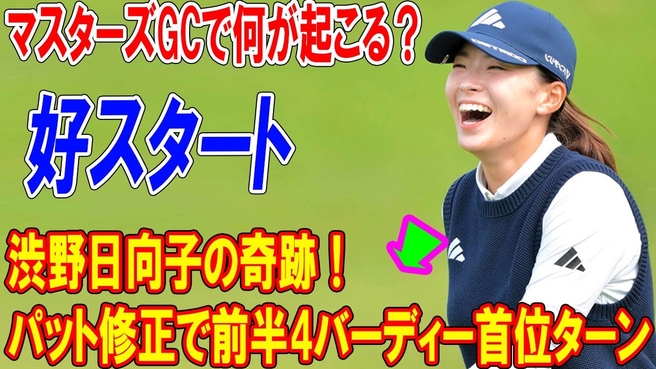 渋野日向子の奇跡！パット修正で前半4バーディー首位ターン、マスターズGCで何が起こる？