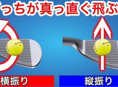【欧米式縦振りゴルフスイング基本】『左』に振って真っ直ぐ飛びますか？