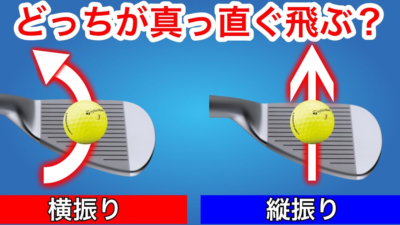 【欧米式縦振りゴルフスイング基本】『左』に振って真っ直ぐ飛びますか？