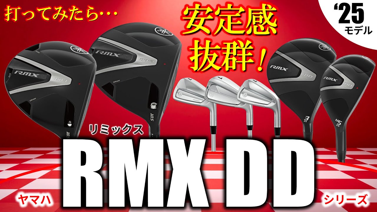 【最新】RMX DD・あのリミックスが飛距離性も進化しつつ  やさしくなって現れた！ドライバー・アイアン・フェアウェイウッド・ユーティリティ・全部試打【ゴルフ５最新クラブ動画】