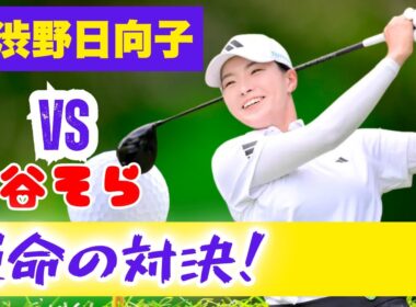 🎬 渋野日向子、復活の2週連続参戦！神谷そら＆永峰咲希との激戦にファン涙…西村優菜も参戦で波乱の展開【Japan News Hub】#渋野日向子 #女子ゴルフ #JapanNewsHub