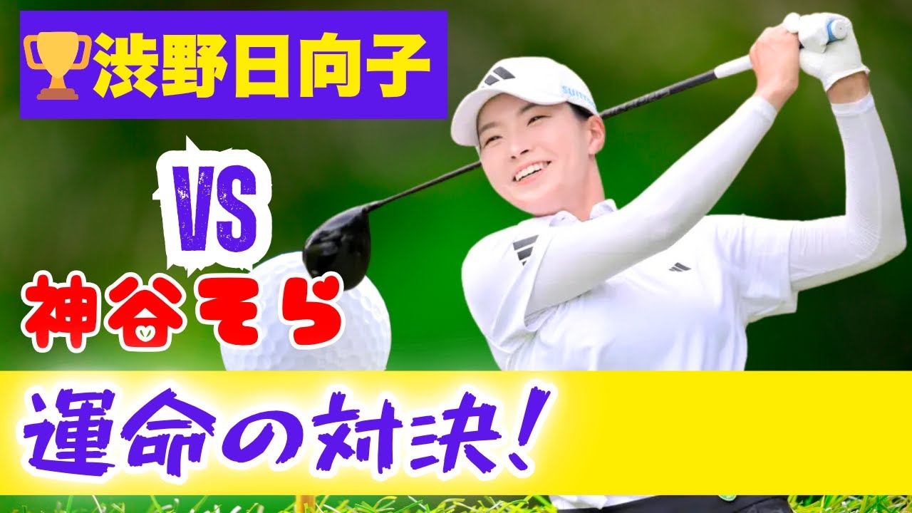 🎬 渋野日向子、復活の2週連続参戦！神谷そら＆永峰咲希との激戦にファン涙…西村優菜も参戦で波乱の展開【Japan News Hub】#渋野日向子 #女子ゴルフ #JapanNewsHub