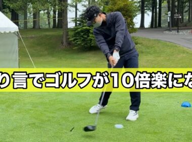 誰でもできる独り言でゴルフが10倍楽になっちゃう。