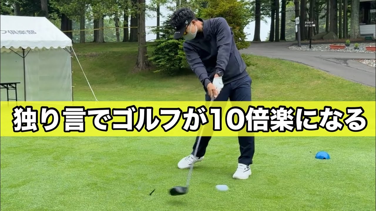 誰でもできる独り言でゴルフが10倍楽になっちゃう。