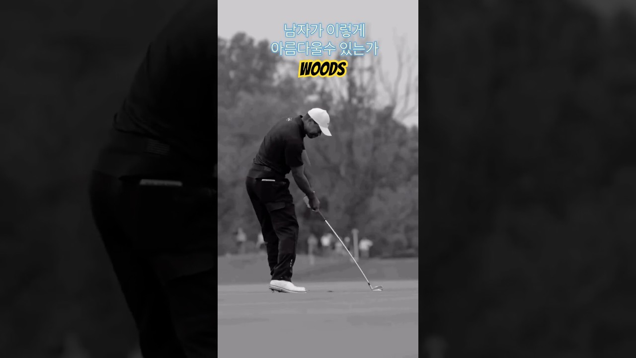 타이거 우즈의 마법! 부드러움 속의 폭발력 - 'The Tiger Magic' #golfswing #golf