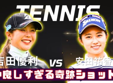 【激レア】吉田優利×渋野日向子の仲良し2ショット連発！SNSで1.6万「いいね」超え！