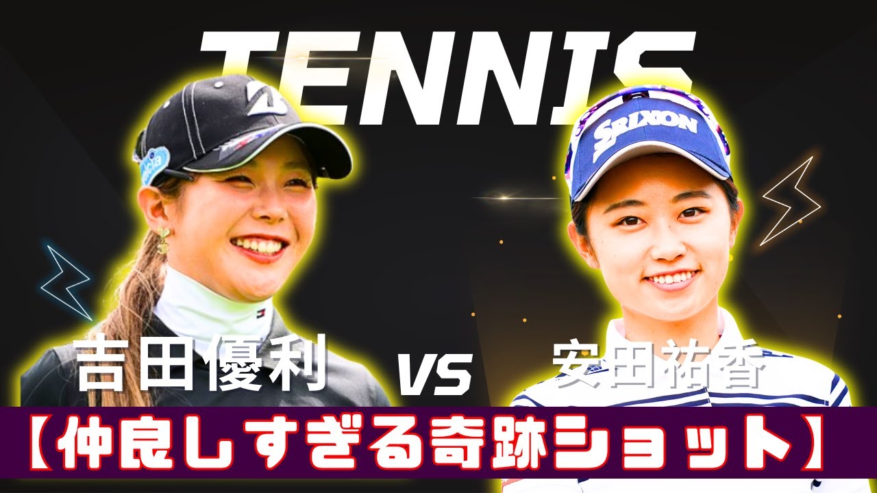 【激レア】吉田優利×渋野日向子の仲良し2ショット連発！SNSで1.6万「いいね」超え！