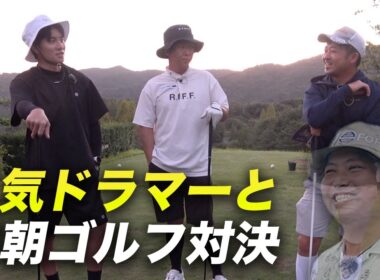 朝5時集合にしたら1人来ませんでした　人気ドラマーと早朝ゴルフ対決 #1 1-3h