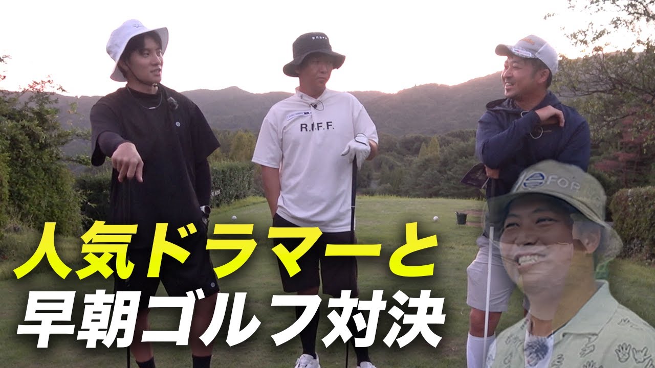 朝5時集合にしたら1人来ませんでした　人気ドラマーと早朝ゴルフ対決 #1 1-3h