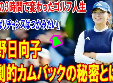 渋野日向子の劇的カムバックの秘密とは？福岡の3時間で変わったゴルフ人生 ! 涙のハワイから笑顔の千葉へ4年ぶり首位