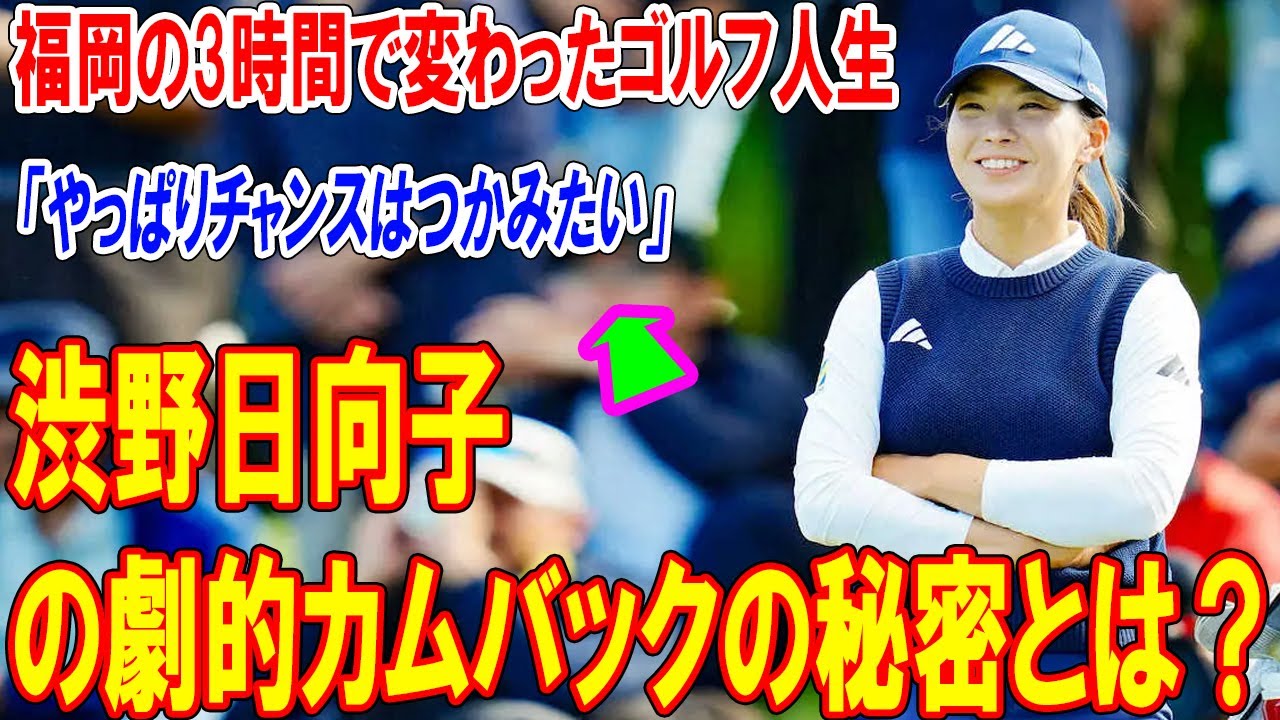 渋野日向子の劇的カムバックの秘密とは？福岡の3時間で変わったゴルフ人生 ! 涙のハワイから笑顔の千葉へ4年ぶり首位