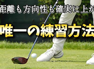 ゴルフレッスン、飛距離アップと安定を同時に手に入れる唯一の練習方法