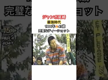 ジャンボ尾崎👑最強時代⚔️1994年🔥47歳 完璧なティーショット #ゴルフ #golf #ジャンボ尾崎 #golfswing