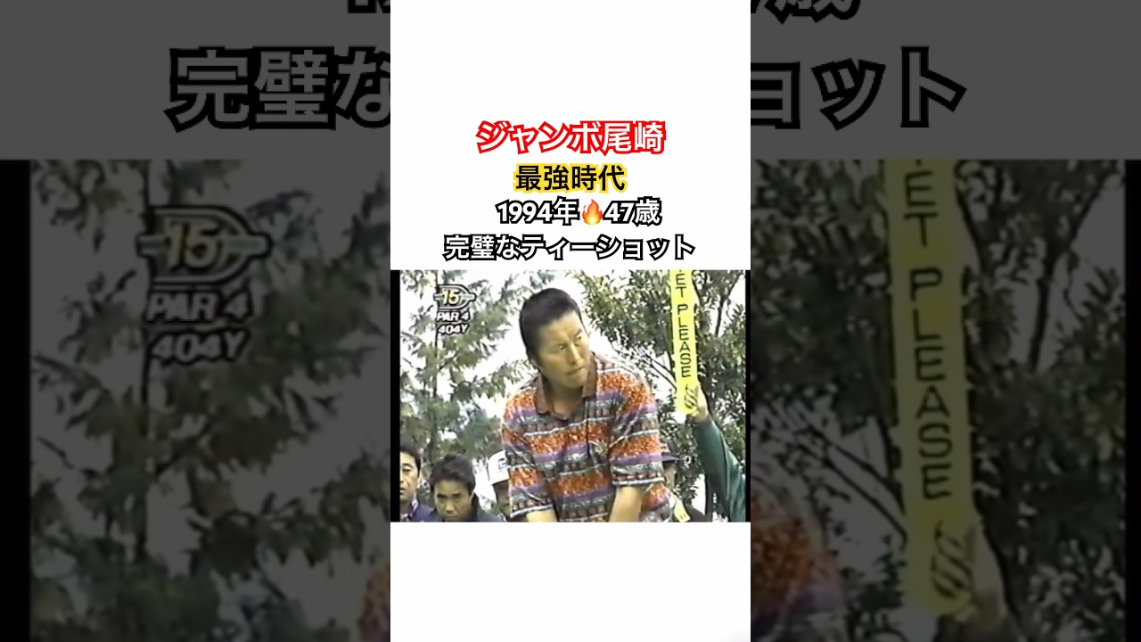 ジャンボ尾崎👑最強時代⚔️1994年🔥47歳 完璧なティーショット #ゴルフ #golf #ジャンボ尾崎 #golfswing